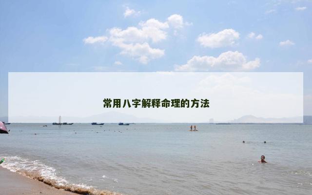 常用八字解释命理的方法