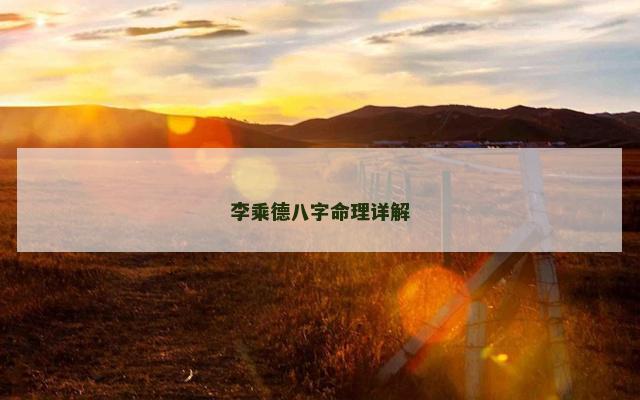 李乘德八字命理详解