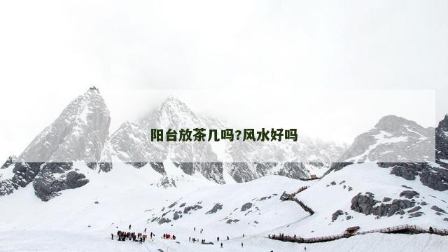 阳台放茶几吗?风水好吗