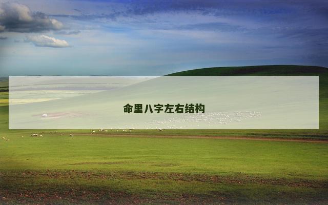 命里八字左右结构 命里八字左右结构