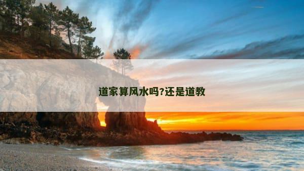 道家算风水吗?还是道教