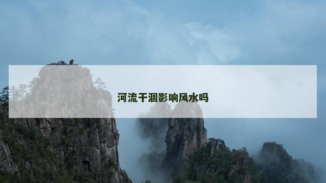 河流干涸影响风水吗