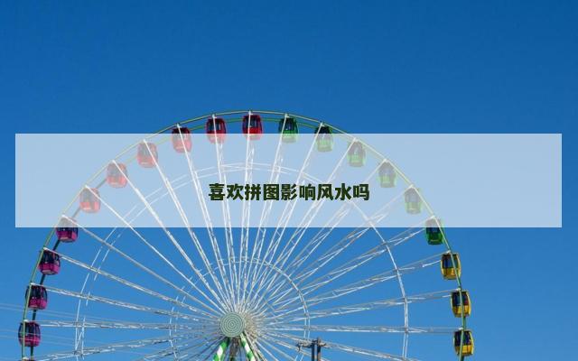 喜欢拼图影响风水吗