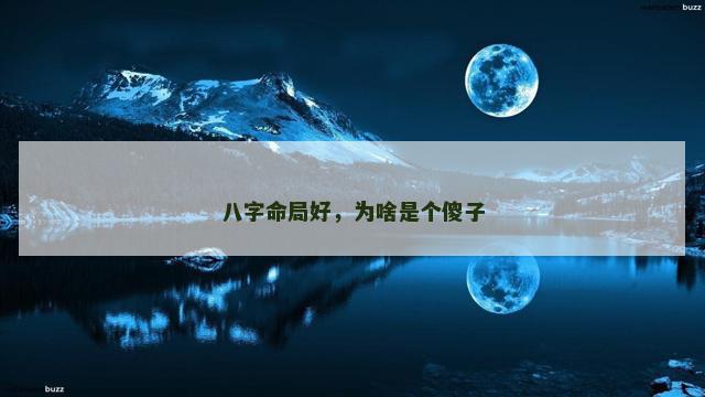 八字命局好，为啥是个傻子