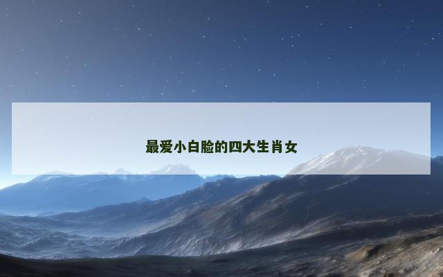最爱小白脸的四大生肖女 最爱小白脸的四大生肖女