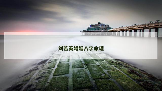 刘若英婚姻八字命理