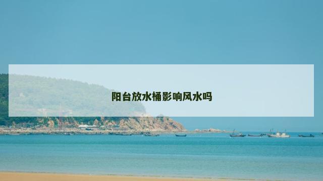 阳台放水桶影响风水吗