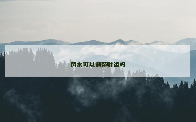 风水可以调整财运吗