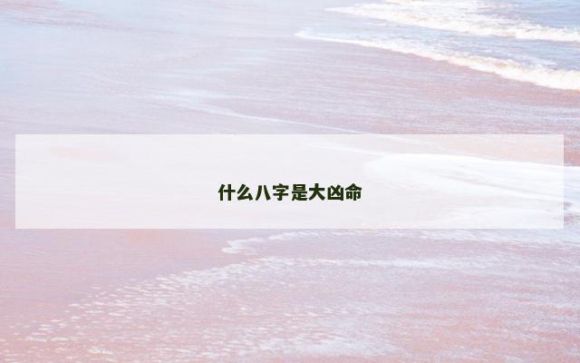 什么八字是大凶命
