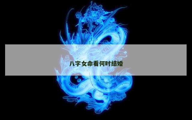 八字女命看何时结婚