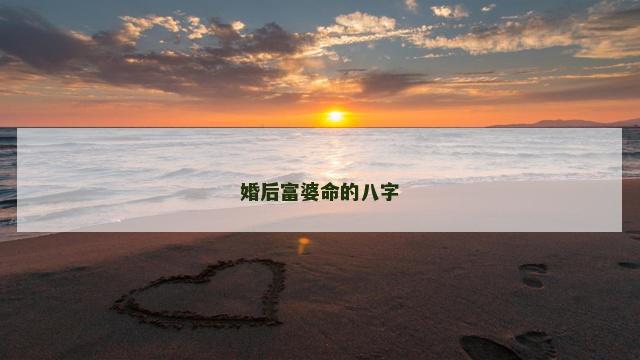 婚后富婆命的八字