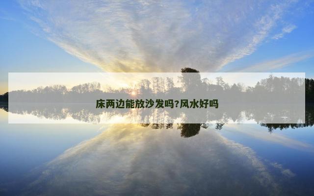 床两边能放沙发吗?风水好吗 床两边能放沙发吗?风水好吗