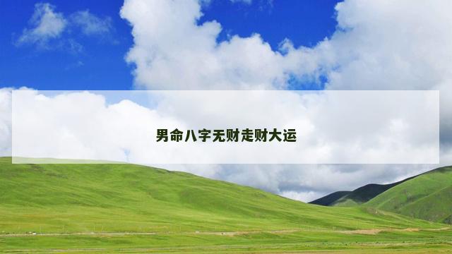 男命八字无财走财大运
