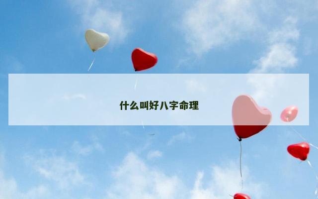 什么叫好八字命理