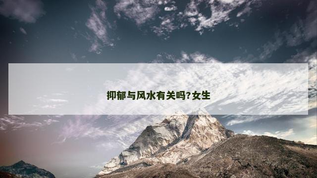 抑郁与风水有关吗?女生