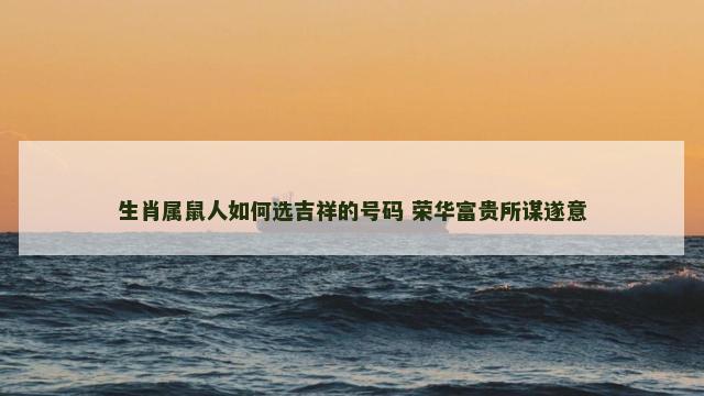 生肖属鼠人如何选吉祥的号码 荣华富贵所谋遂意