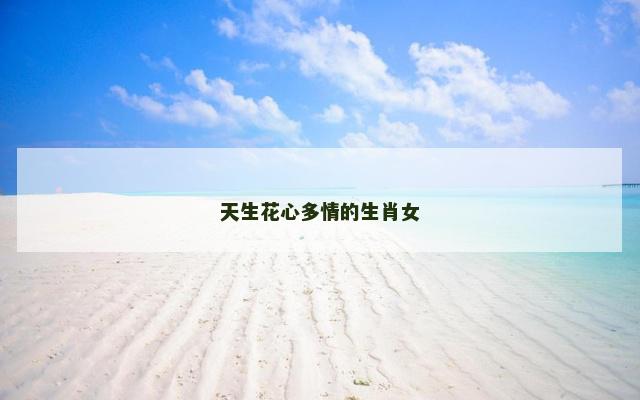 天生花心多情的生肖女