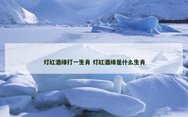 灯红酒绿打一生肖 灯红酒绿是什么生肖