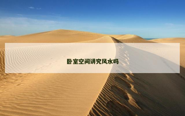 卧室空间讲究风水吗