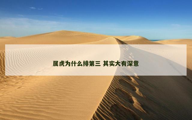 属虎为什么排第三 其实大有深意 属虎为什么排第三 其实大有深意