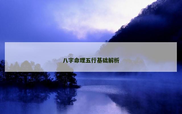 八字命理五行基础解析 八字命理五行基础解析