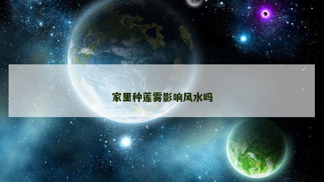 家里种莲雾影响风水吗