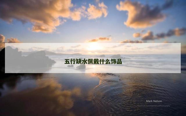 五行缺水佩戴什么饰品