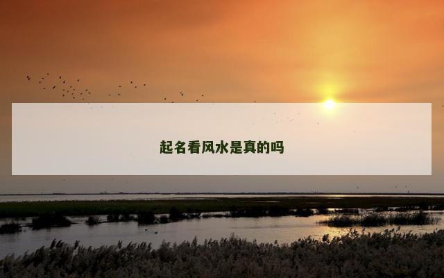 起名看风水是真的吗 起名看风水是真的吗