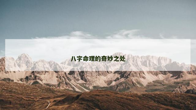 八字命理的奇妙之处