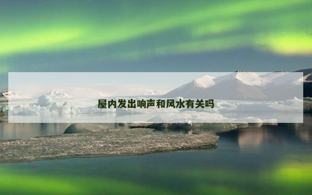 屋内发出响声和风水有关吗