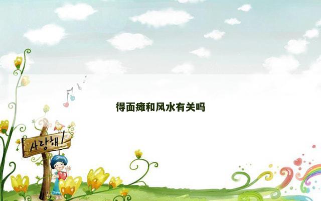 得面瘫和风水有关吗 得面瘫和风水有关吗