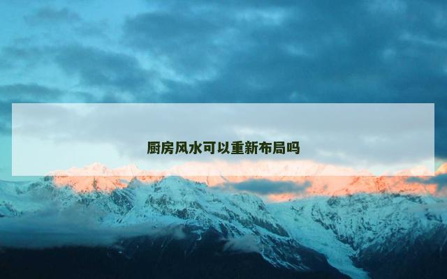 厨房风水可以重新布局吗