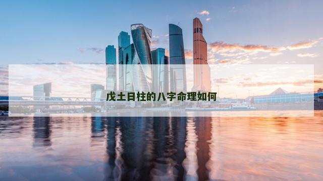 戊土日柱的八字命理如何