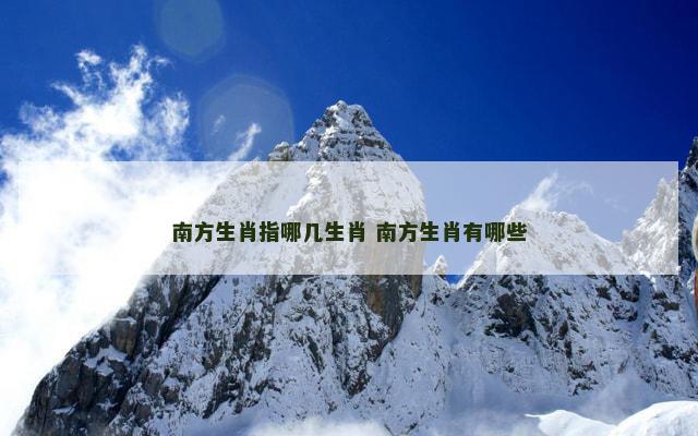 南方生肖指哪几生肖 南方生肖有哪些