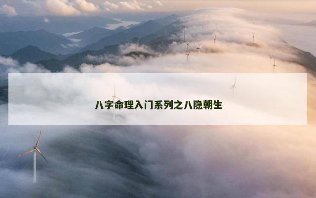 八字命理入门系列之八隐朝生