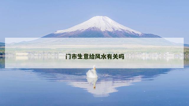 门市生意给风水有关吗