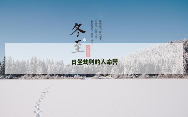 日坐劫财的人命苦