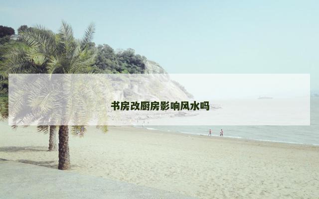 书房改厨房影响风水吗