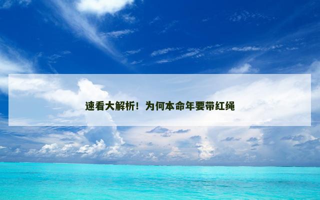 速看大解析！为何本命年要带红绳