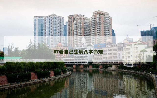 咋看自己生辰八字命理 咋看自己生辰八字命理