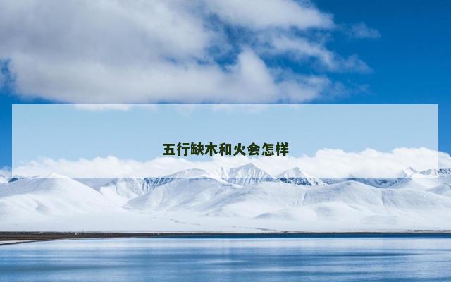 五行缺木和火会怎样