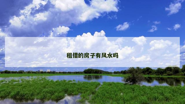 租借的房子有风水吗