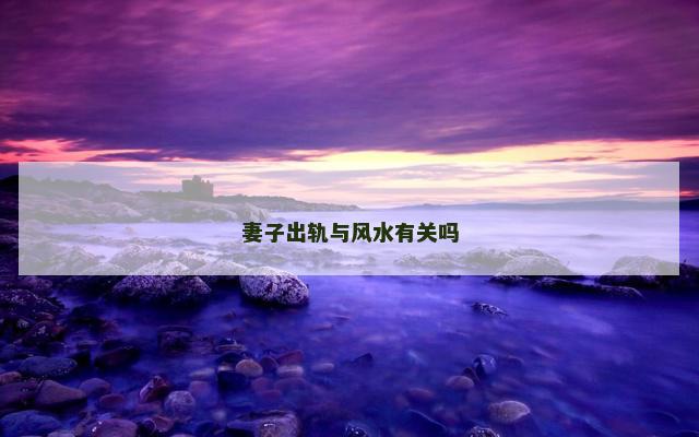 妻子出轨与风水有关吗