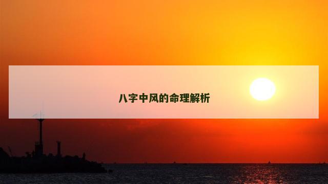 八字中风的命理解析
