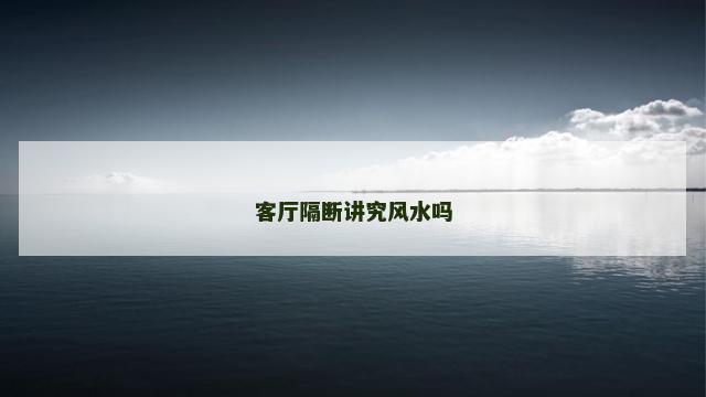 客厅隔断讲究风水吗