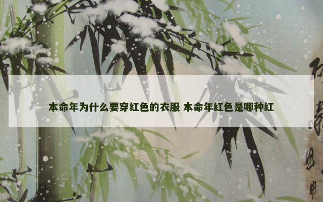 本命年为什么要穿红色的衣服 本命年红色是哪种红