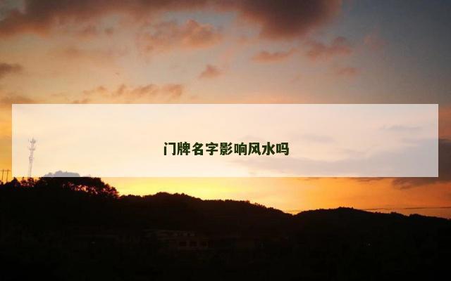 门牌名字影响风水吗