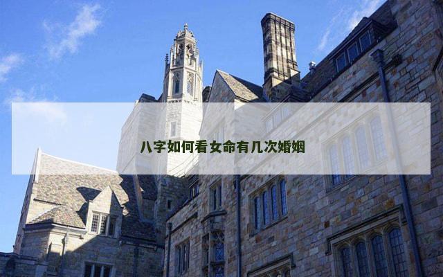 八字如何看女命有几次婚姻