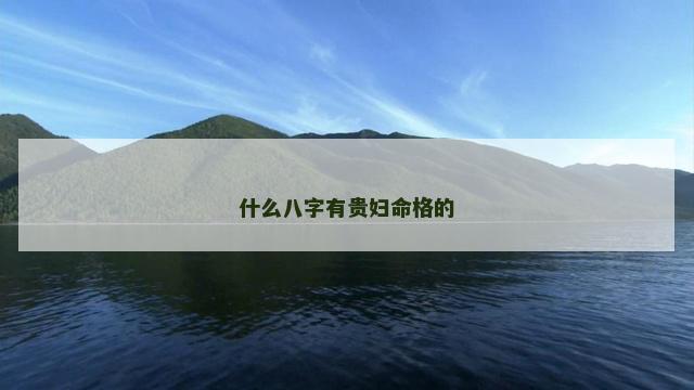 什么八字有贵妇命格的