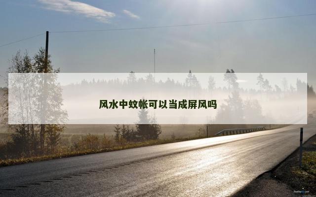 风水中蚊帐可以当成屏风吗